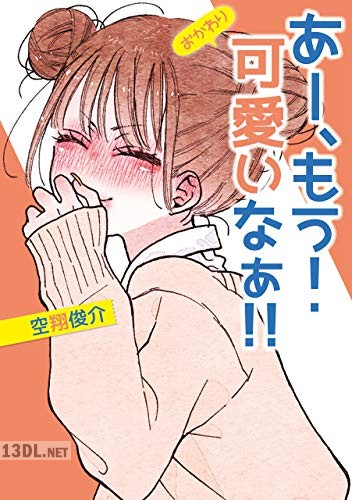 [空翔俊介] あー、もう！ 可愛いなぁ!! おかわり