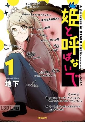 [地下] 姫と呼ばないで 第01巻