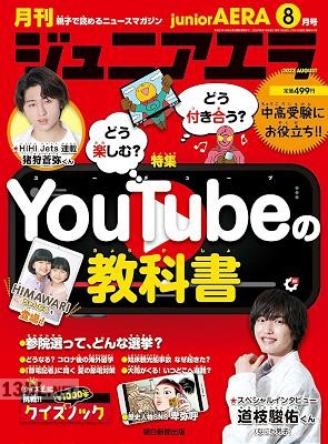 ジュニアエラ 2022年08月号 ジュニアエラ 2022年08月号