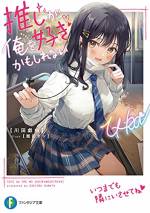 <b>作品内容:</b><br>クソみたいな現実でも、推しさえいれば生きていける。
俺の推しは、ネットで人気の音楽ユニット『満月の夜に咲きたい』のボーカル・U-Ka(ユーカ)だ。
ある日、彼女の配信に映ったのは――学校一可愛い俺のクラスメイト、花房憂花(はなふさ ゆうか)だった。
クラスメイトとはいえ、推しのプライベートにオタクが干渉しちゃ駄目だ!
なのに、なぜか花房は俺に近づいてきて!?
「ちょくちょく、遊びに来るから」
立場を超えた交流が始まり、俺一人だけだった放課後の部室が、推しと二人の空間になっていく。
俺しか知らない推しの一面がだんだんと増えていき――
人気ボーカルと、陰キャオタク。格差があった二人が近づく、両片想い青春ラブコメ。