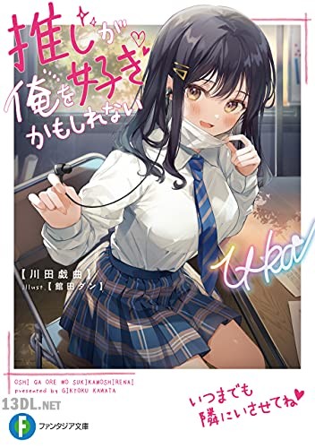 [川田戯曲] 推しが俺を好きかもしれない 第01巻