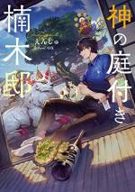 <b>作品内容:</b><br>田舎の新築一軒家の管理人を任された楠木湊。実はそこは悪霊がはびこるとんでもない物件……のはずが、規格外の祓いの力を持っていた湊は、知らぬ間に悪霊を一掃してしまう!
すっかり清められた楠木邸の居心地の良さに惹かれ、個性豊かな神々が集まってくるように! 甘味好きな山神や、そのモフモフな眷属、酒好きの霊亀……。そして、気づけば庭が常春の神域になっていて!?
さらには、湊の祓いの力を頼りに、現代の陰陽師も訪ねてくるほどで……。
お隣の山神さんたちとほのぼの田舎暮らし、はじまりはじまりです。