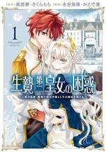 <b>作品内容:</b><br>出来損ないの姫君、異国の嫁ぎ先がなんと大歓迎!?
フェイトナム帝国で出来損ないの姫君と言われていた第二皇女クレア。敵国バラトニア王国との和平条約で、敵国に人質として嫁に出されることになった彼女は、死すら覚悟して乗り込んでいったのだが、そこで待っていたのは国を上げての大歓迎と、王太子の妃という超好待遇!? 彼女はたぐいまれな知力を誇る「生ける知識の人」で、王国の人達が待ち焦がれていた存在だったのだ!