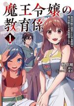 <b>作品内容:</b><br>次代の英雄を育てる学院̶̶通称『勇者学院』。そこで教鞭をとっていたフレイは、同僚に嵌められてクビになってしまう。
そんな彼は、謎のメイドから再就職先を斡旋される。その仕事とは、5人の魔王令嬢たちの家庭教師だった!
英雄を育てていた教師が、魔王の娘たちを育てていく。