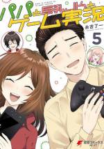 <b>作品内容:</b><br>会社をリストラされてしまったパパを元気づけようと、娘のリサが一緒にゲーム実況へと誘ったことから、勘違いされ一気に人気者に! 予想外にバズってしまったパパの実況はどこへいく!?
Twitterで大反響を得た「パパと巨乳JK」のゲーム実況模様がついに単行本化!
