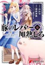 <b>作品内容:</b><br>第26回電撃小説大賞《金賞》受賞作が、ブヒッとコミカライズ!
――この物語を通して諸君に伝えたいことは、ただひとつ。
豚のレバーは加熱しろ…ということだ。
それでも生で食べたい?
仕方ない。状況を説明しよう。
『俺は豚になっている』
豚のレバーを生で食べて意識を失ったら、異世界に転生して豚になっていた!?
心が読める優しい少女・ジェスとともに、豚の欲望ダダ漏れな冒険が始まる!