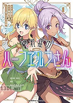 [和泉リオン×神尾丈治] 惚れ症のハーフエルフさん 第01-02巻
