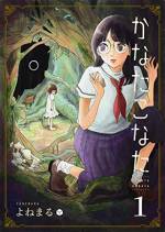 <b>作品内容:</b><br>《その箱の中には“■■■”が入っている―それは絶望か、希望なのか》 関西某市、豊かな自然を抱えながら再開発に揺れる小さな街。 ここに暮らすカナタとコナタの姉妹は、目に見えないものを視る力を持っていた。ある日、妹は姉に反発し「立入禁止区域」へと足を踏み入れてしまう。そこで見つけた“あるモノ”を持ち帰ろうとするのだが―…?