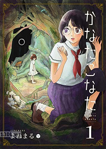 [よねまる] かなたこなた 第01巻