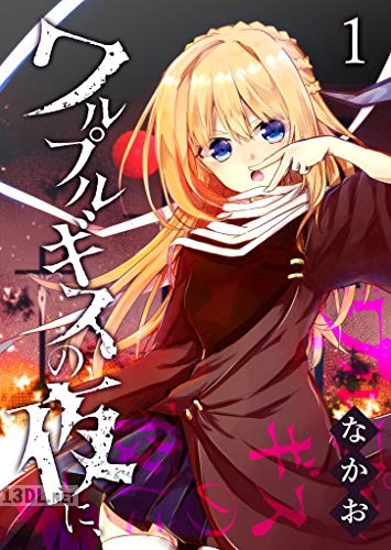 [なかお] ワルプルギスの夜に、第01-06巻