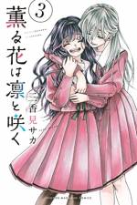 <b>作品内容:</b><br>とある場所に、隣接するふたつの高校がある。バカが集まる底辺男子校・千鳥高校と、由緒正しきお嬢様校・桔梗女子。強面で物静かな千鳥高校2年・紬 凛太郎は、実家のケーキ屋の手伝い中にお客として来ていた少女・和栗薫子と出会う。薫子との時間を心地よく感じる凛太郎だったが、彼女は徹底して千鳥を嫌う桔梗女子の生徒で……!?