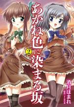 <b>作品内容:</b><br>海外在住の両親と離れて暮らす、長瀬準一と妹の湊。準一はある日、見知らぬ美少女と出会い、思わぬ展開からファーストキスを奪ってしまう。その彼女は親同士が決めた許嫁だということを知り……。酒月ほまれが描くツンデレ系学園恋愛ドラマをご覧あれ!