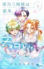 <b>作品内容:</b><br>天才三姉妹と一つ屋根の下。
天才三姉妹を変えていく…
同居ホームラブコメディー開幕!!
孤高の天才三姉妹と同居することになった
ちょっとポンコツめな高校生・優。
平凡以下な彼が三姉妹に振り回されると思いきや…
この三姉妹、案外、チョロい――?
優との生活で変わっていく三姉妹の心模様。
才色兼備の三姉妹が動揺、狼狽、そしてときめく…
一つ屋根の下で送る、天才凡才交わる恋と家族の物語。