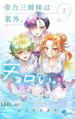 [ひらかわあや] 帝乃三姉妹は案外、チョロい。 第01-05巻