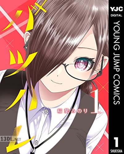 [稲葉みのり] バツハレ 第01巻+