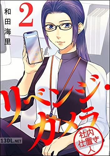 [和田海里] リベンジ・カメラ 社内仕置き人 第01-03巻