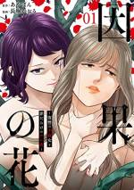 <b>作品内容:</b><br>専業主婦の莉乃(34)は大手企業勤めの優しい夫と絵に描いたような幸せな夫婦生活を送っていた。しかし、ある夜、子づくりをめぐり口論に……。莉乃にはどうしても妊娠に前向きになれない“秘密”があった。それは、過去に生み捨てた娘がいるということ――。そんな中、義母からのプレッシャーもあり、莉乃との関係に苛立つ夫は、会社に新しく入ったアルバイト・陽菜と飲みに行ったはずみで、関係を持ってしまい……。