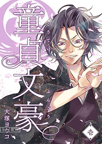 [大塚ヨウコ] 童貞文豪 第01-3巻