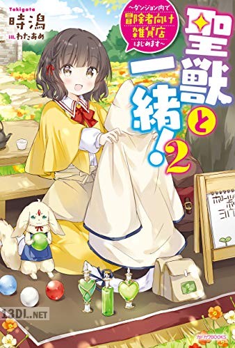 [時潟] 聖獣と一緒 第01-02巻