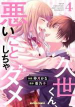 <b>作品内容:</b><br>平和な学校生活を望む菜都。しかし、ひょんなことからケンカ最強&学校一イケメンな久世玲人の彼女役をすることになってしまう。しかも慌てる菜都をよそに、久世くんはクラス中の生徒の前で、なんと「付き合ってる」宣言までしてしまい…!? 平穏第一だった菜都の学校生活は一体どうなる――…!? ワイルドな久世くんに、甘々に翻弄される溺愛学園ラブストーリー!(この作品は電子コミック誌noicomi vol.9、10、11、12、14に収録されています。重複購入にご注意ください)