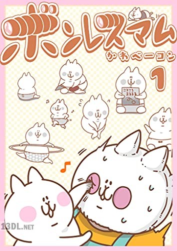 [かわベーコン] ボンレスマム 第01巻