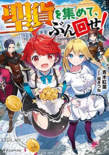 [青木紅葉] 聖貨を集めて、ぶん回せ！第01巻
