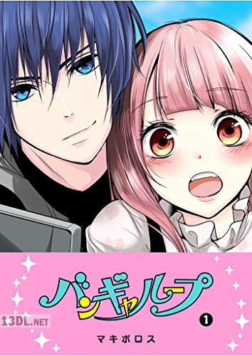 [マキボロス] バンギャループ 第01巻