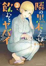 <b>作品内容:</b><br>隣の部屋に住むのは、容姿端麗、スタイル抜群のエリートOL! そんな超絶美人の致命的な”弱点は”……。 エリートOL×お酒。“クスッ”דドキッ”な隣人生活ラブコメディ!!
隣人は超絶美人なエリートお姉さん!! だけど……? 田舎から一人上京した新大学生・後藤はじめ。彼の隣の部屋には、容姿端麗でスタイル抜群、そして仕事もめちゃめちゃデキる、
エリートOL・黒木あさみが住んでいた! 新生活と隣のお姉さんに期待を膨らませるはじめだが、その黒木さんには致命的な“弱点”があって……? “クスッ”דドキッ”な隣人生活ラブコメディ、はじまりはじまり!