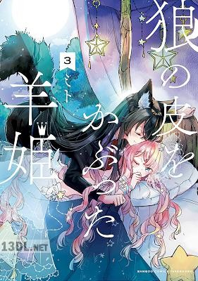 [ミト] 狼の皮をかぶった羊姫 第01-04巻
