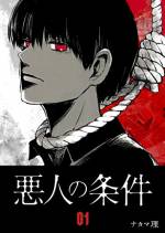 <b>作品内容:</b><br>《あなた方には、これからある人物を誘拐していただく》 蝉が鳴く季節だった。 ある館に7人の男女が集まる。7人は見知らぬ者同士で、ダンテと名乗る謎の人物から弱みを握られてこの館を訪れたのだった。 壁にかけられた不気味なマスクが喋り出す。 「あなた方には、これからある人物を誘拐していただく」 これは、弱みを握られた者たちが、強制的に誘拐をヤラされる物語。逃げる事はできない…。命を握られたのだから。(著者名:ナカマ理 / 初出:GANMA!1~8.5話掲載分)