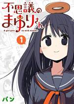 <b>作品内容:</b><br>中学一年生のユウスケは、友達のお姉さんのことがいろんな意味で気になっている。お姉さんは、ちょっと不思議で面倒見のいい女の子。不思議だけど、みんなの人気者。まゆりさんの不思議な日常を綴る、ほのぼの日常コメディ。
