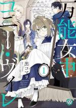 <b>作品内容:</b><br>ピッコマAWARD2021LUX賞受賞!!累計100万DL突破!!!
炊事洗濯掃除、ついでに戦闘に諜報まで…なんでもござれの万能すぎるハルビオン城付き女中・コニー・ヴィレは、特殊能力持ちのチートながら、慎ましく堅実な暮らしを望む地味子。けれどある日、女たらしで有名な超美形騎士・リーンハルトが自分の義兄になったと知らされて!?
チャラ義兄に有能で男前な上司、さらに麗しの第二王子までを巻き込んだ枯れ女子コニーのお仕事・戦闘・諜報・恋愛(?)大活躍譚、待望のコミカライズ第1巻!!
おまけペーパー&電子限定おまけペーパー付!