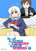 <b>作品内容:</b><br>1億人に1人の”有翼人”である「鳥木美空」は、翼があっても「飛べない有翼人」だった! ひょんなことから出会った魔法使いの男の子に、空を飛ばして欲しいと頼みこむも、交換条件を出されて……? 有翼人と魔法使い、そして個性豊かなゲーム部員が織りなす、部活系ドタバタラブコメディ!(著者名:まことじ / 初出:GANMA!1~16話掲載分)