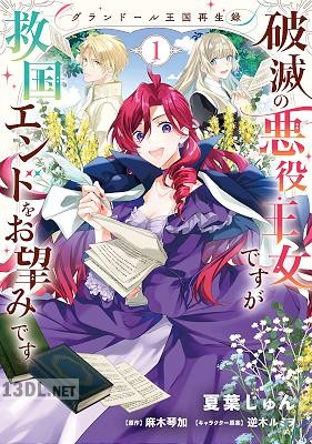 [夏葉じゅん×麻木琴加] グランドール王国再生録 第01巻