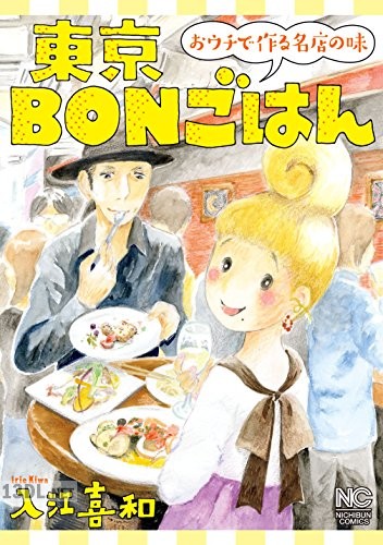[入江喜和] 東京BONごはん～おウチで作る名店の味～