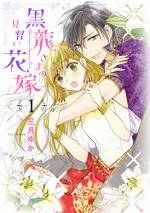 <b>作品内容:</b><br>数百年に一度、龍は嫁取りを行い、その血をつないだという。これはそんな龍と人との物語――。色気よりもお金が大事!両親の借金を返すために働きづめのアイシャ。今日もがんばって働いていると、突然、王子様風の美形男子に一目ぼれされて☆しかも「今日から龍神様の花嫁だ」と言われて――!?腹黒龍と貧乏少女が契約結婚!?オリエンタル異種間LOVE♪