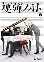 <b>作品内容:</b><br>才能が2人の絆を引き裂く? 音楽青春ストーリー、ここに開演!!(著者名:狩谷成/初出:GANMA!1~9話掲載分)