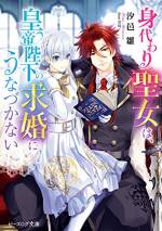 <b>作品内容:</b><br>国の借金返済のため帝国に借り出されることになった『奇蹟』の力を持つ聖女グレーシア。
ところがその本当の依頼は、宰相閣下の義妹姫の身代わりを務めることだった!!
追加報酬がもらえるなら……としぶしぶ引き受けたものの、皇帝陛下には出会い頭にぐぎゅっと抱き締められ「俺の妃にならないか?」と求婚されあたふた。
この仕事、どうも胡散臭すぎる!?
【電子限定! 同時発売「なんちゃってシンデレラ 王国騒乱編 お伽話のつづき、はじめました。6」とのコラボ書き下ろしSS「秘密のレモンチーズケーキ」を収録!】