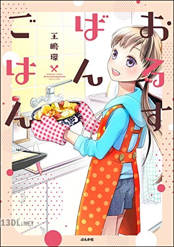 [王嶋環] おるすばんごはん