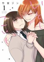 <b>作品内容:</b><br>雛と弥生は年の差カップル。女子高生の雛は、弥生の大人な魅力に惹きつけられていて、社会人である弥生は、そんな初々しい雛にときめきながら、二人は真剣なおつき合いをしている。キスすらまだな二人の関係は、この愛しくて恋しい日々の中で、どのように進んでいくのだろうか……