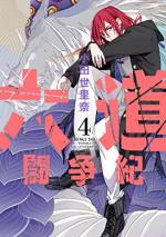 <b>作品内容:</b><br>終末後の世界に、人々が熱狂する最凶の娯楽があった――。それは、義鎧と呼ばれる特殊機械で殺し合い、“最強”を決める、六道(ろくどう)トーナメント。チャンピオンは富、名声、力を手に入れ、まさに世界の王様になる。一方、華やかなトーナメントとは程遠いスラムに、少年・縁は、捨てられた義鎧を売って生きていた。ある日、義鎧の人体実験に巻き込まれ、絶体絶命の状況に陥った縁は……。
”最底辺“の少年が、”最強“に出逢ったとき、世界は一変する!
『童子軍鑑』の小田世里奈が描く、最強決定成り上がりバトルアクション、ド派手に開幕!