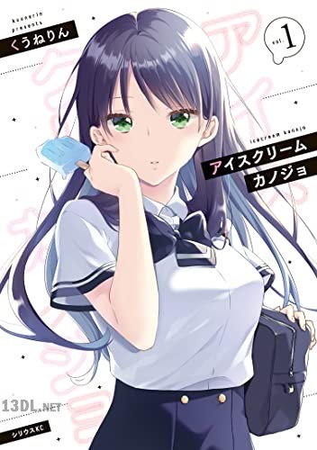 [くうねりん] アイスクリームカノジョ 第01-02巻