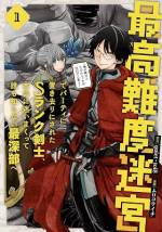<b>作品内容:</b><br>最強の剣士が、迷宮を駆け抜ける!?
名のあるSランクパーティに参加した剣士ジルは、最高難度迷宮の攻略中、ひとり置き去りにされてしまう。普通に考えればその場で救助を待つほか活路はないが、英雄と謳われる自身の剣技を頼りに脱出を試みる。しかし、超絶方向音痴な彼は知らない……。向かう先が、迷宮の主が待つ最深部だということに!出てくる魔獣をなぎ倒し、目指せ!迷宮の出口!「小説家になろう」発のドタバタ異世界ファンタジー、コミカライズ第1巻!
※「小説家になろう」は株式会社ヒナプロジェクトの登録商標です。
