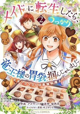 [アズマミドリ×徒然花] メイドに転生したら、うっかり竜王様の胃袋掴んじゃいました 第01-04巻