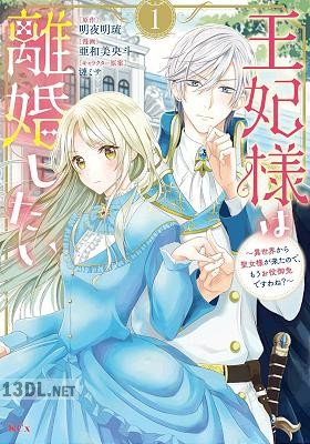 [亜和美央斗×明夜明琉] 王妃様は離婚したい 第01-02巻