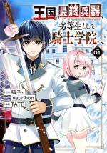 <b>作品内容:</b><br>伝説の少年兵器は「青春」がしたい。最強主人公による下剋上×学園ファンタジー!!
アイン――〈名も無き一号〉。教会暗部が造り上げた王国の最終兵器〈幻龍騎士〉の一員である彼は感情を殺し、日夜任務に徹していたがある日「人としての喜び」を何一つ知らないことに不安を覚え、騎士学院への入学を決意する。目立たぬよう最底辺の〈劣等クラス〉に編成された彼だったがそこで待ち受けるは血統主義の貴族たちだった…!青春を手に入れたい最強少年兵器の痛快アクションファンタジー!
(C)2022 Necoco┴(C)2022 nauribon┴(C)2022 TATE