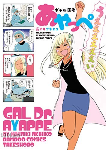 [長イキアキヒコ] ギャル医者あやっぺ