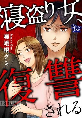 [嵯峨根グミ] 寝盗り女、復讐される