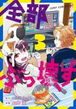 <b>作品内容:</b><br>【デジタル版限定!「少年ジャンプ+」掲載時のカラーページを完全収録!!】かつて「破壊神」と呼ばれた神がいた。そしてその討伐に挑んだ「英雄」。激闘の末、二人は相討ちとなり滅した…はずが…! 時は現代、目覚めた「破壊神」は、華奢な女の子の姿になっていた。しかも、目の前に現れた双子の兄と名乗る者の正体は、相討ちになった「英雄」であった。現代に蘇った「破壊神」と「英雄」の奇妙な毎日が始まった。新感覚撃滅不思議コメディ! 堂々開幕……!!
