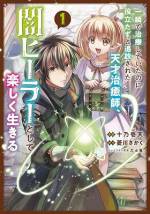 <b>作品内容:</b><br>「お前、最近何もやってないよな。ぶっちゃけもういらないんだ」
仲間のため必死に腕を磨き、パーティメンバーが少しでも傷つけば一瞬で治療、
さらには皆が傷を負いにくいように防護魔法や能力強化魔法まで併用していた
天才治癒師ゼノス。だが、その貢献を認めない仲間たちにより、彼は理不尽に
パーティから追放された。
失意のゼノスは街中で大怪我をしたエルフの奴隷少女リリと出会い、その命を
助けるが――
「私、生きてる……? 絶対死んだと思ったのに」
「ははは、これくらいはかすり傷だろ」
「……すごいっ」
その出会いをきっかけに、ライセンスを持たない闇ヒーラーとして治療院を
ひらくことになったゼノス。弱きを助け、強き者からは大金をせしめる凄腕
治癒師の噂は口コミで広がり、いつしか王宮にまで届くようになっていく!
一方、ゼノスが抜けたパーティは、優秀な治癒師が抜けたことで、満身創痍の
状態にあった。でも、今さら戻ってこいと言われても、気にいらない相手からは
高額の治療費を受け取るようにしたので……おたくら払えますか?
「小説家になろう」四半期総合ランキング第1位を獲得した、大人気ファンタジーついに登場!